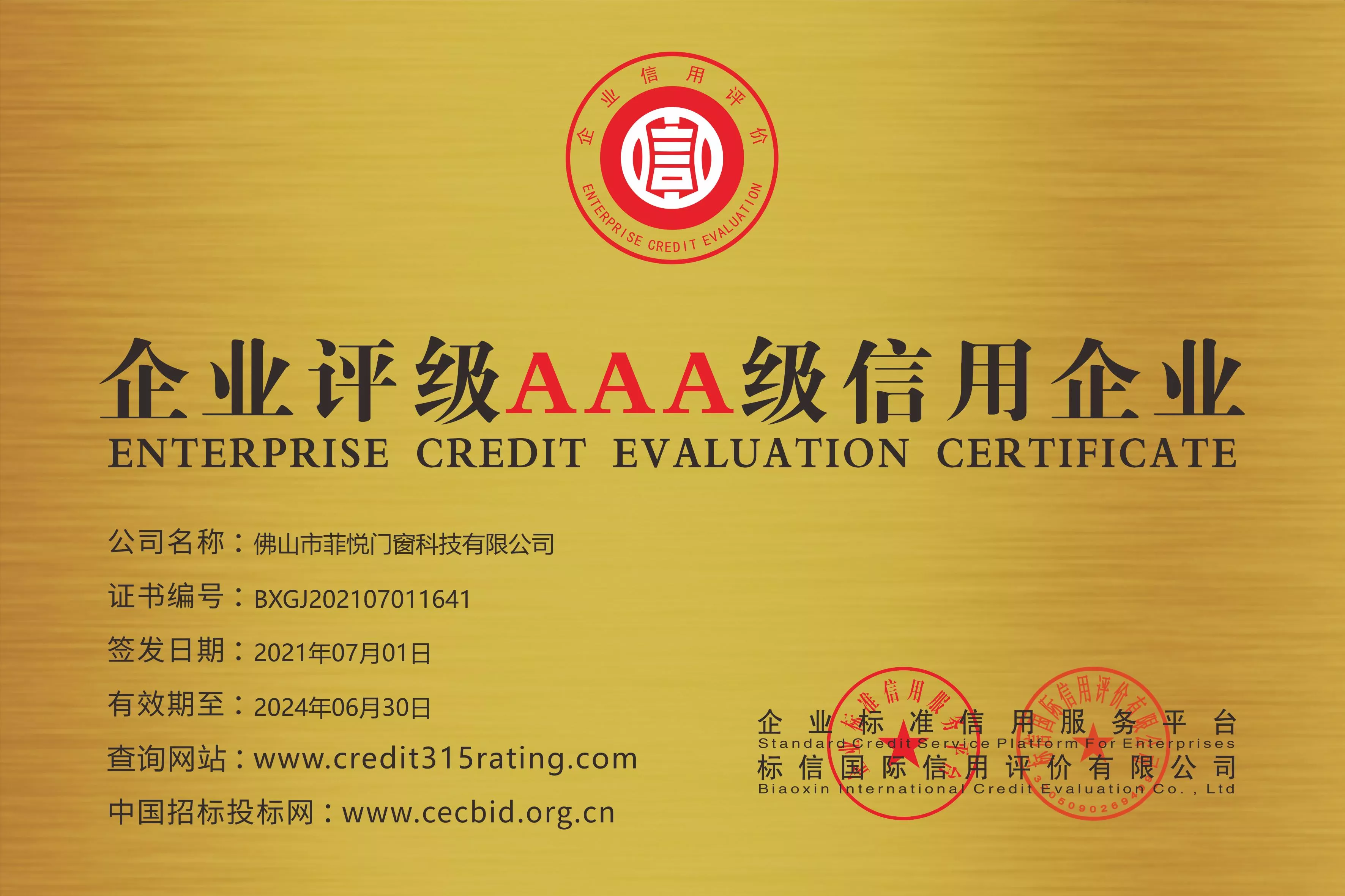 “企业信用等级证书”铜牌